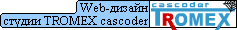    Создание сайтов, баннеров, рекламные кампании...   Петербургская студия Web-дизайна TROMEX cascoder.